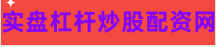 炒股10倍配资